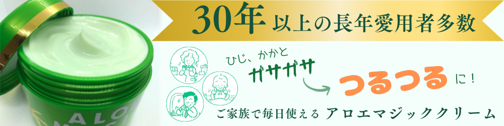 アロエクリームはこちら