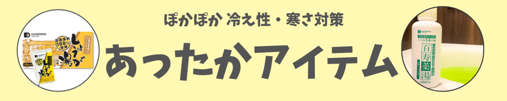 ぽかぽか 冷え性・寒さ対策　あったかアイテムはこちら