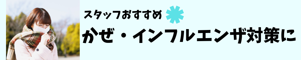 かぜ・インフルエンザ対策商品はこちら
