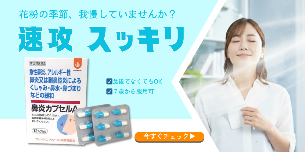 花粉症の薬「鼻炎カプセルＡ」はこちら