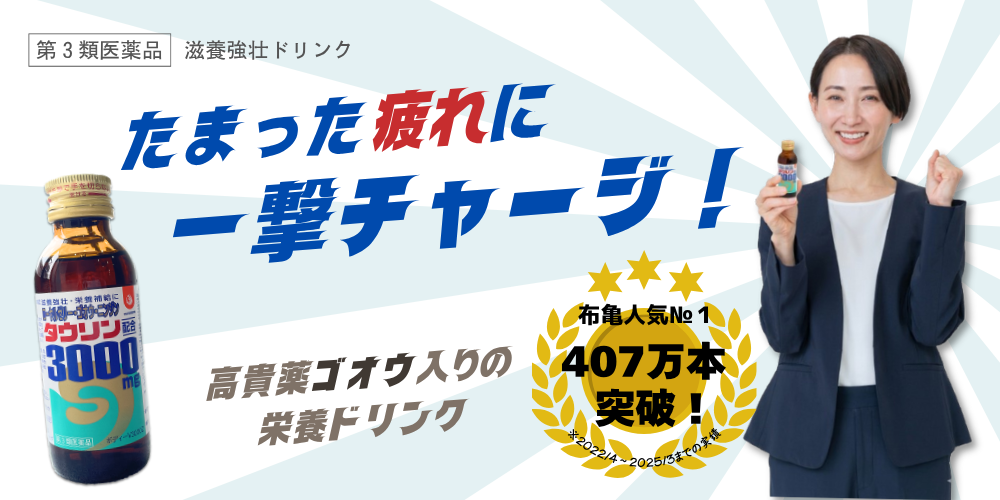 滋養強壮ドリンク「タウリン3000」はこちら