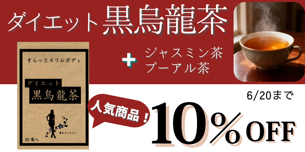 ダイエット烏龍茶はこちら