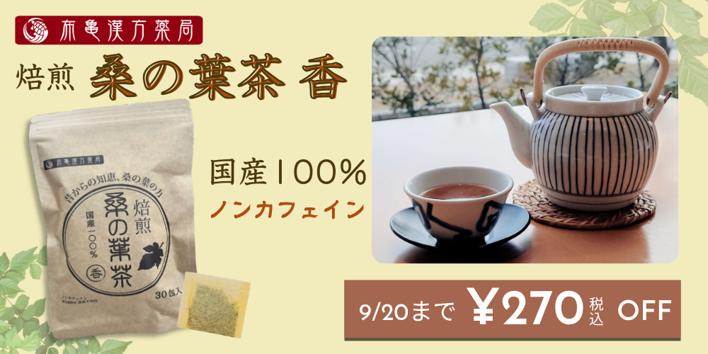 桑の葉茶はこちら