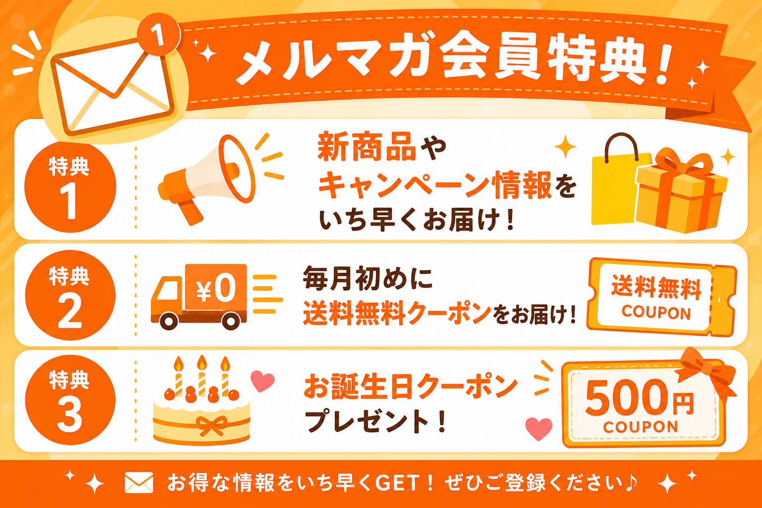 メルマガ特典