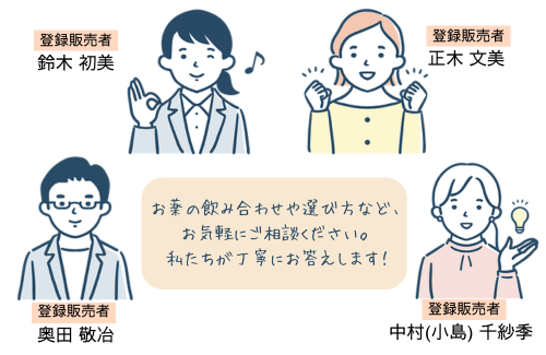 登録販売者スタッフ：奥田・鈴木・正木・中村