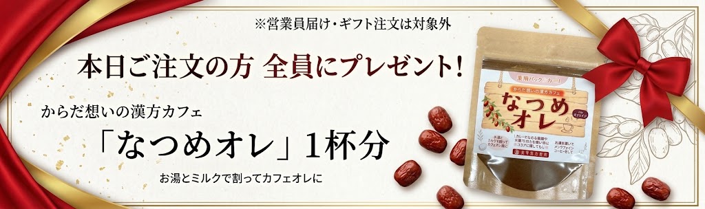 本日購入でなつめオレ１杯分プレゼント