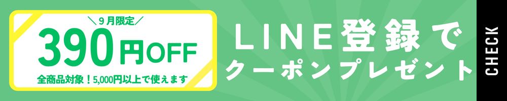 LINE登録するとクーポンプレゼント