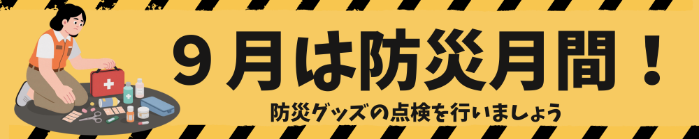 防災グッズはこちら