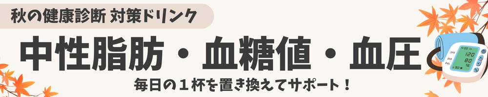 健康診断対策商品はこちら