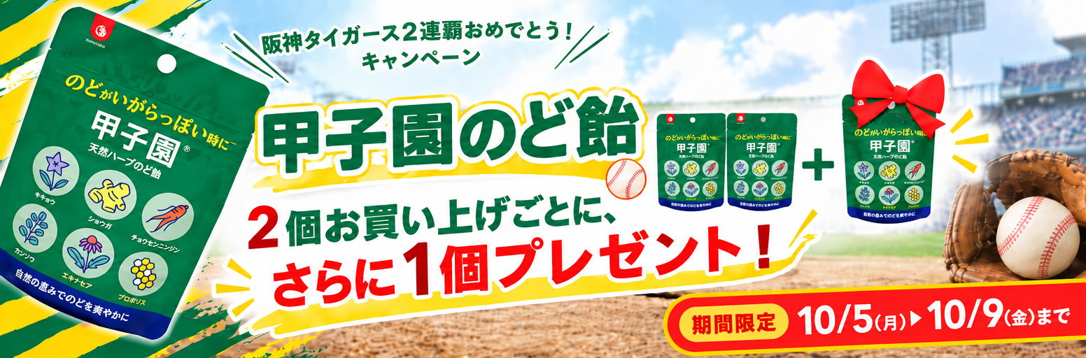 甲子園のど飴キャンペーン
