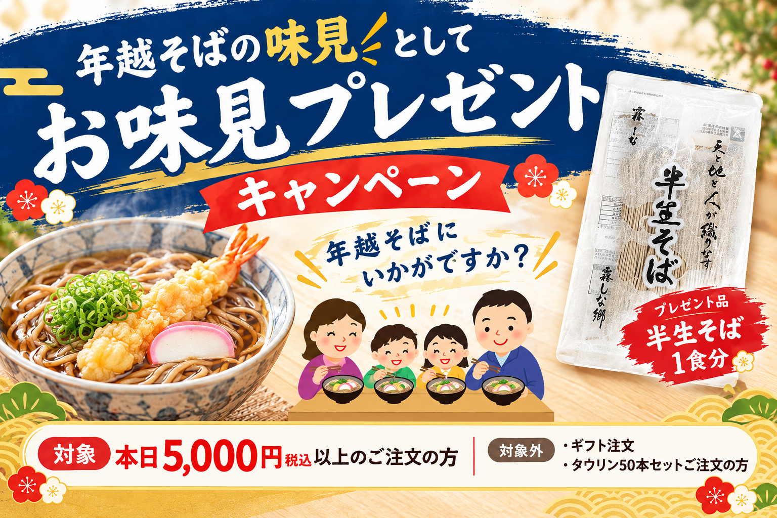 そばキャンペーン