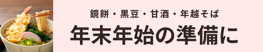 年末年始の準備