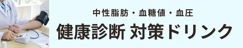健康診断対策商品はこちら