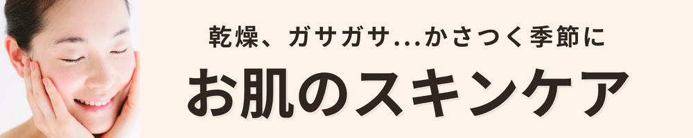 乾燥肌対策