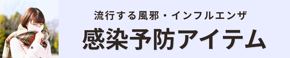 感染症対策