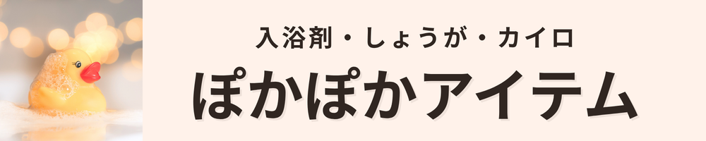 ぽかぽか商品