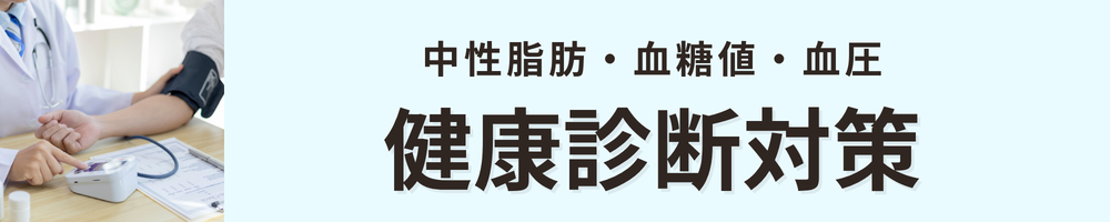 健康診断対策商品はこちら
