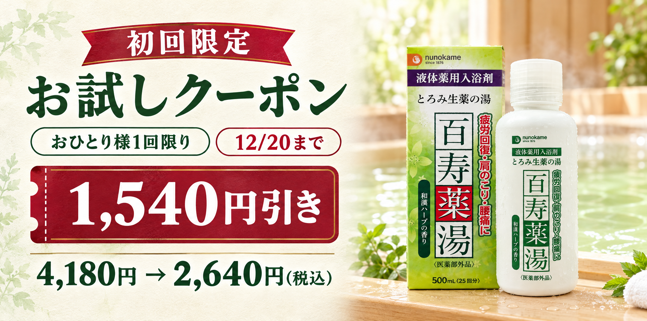 百寿薬湯