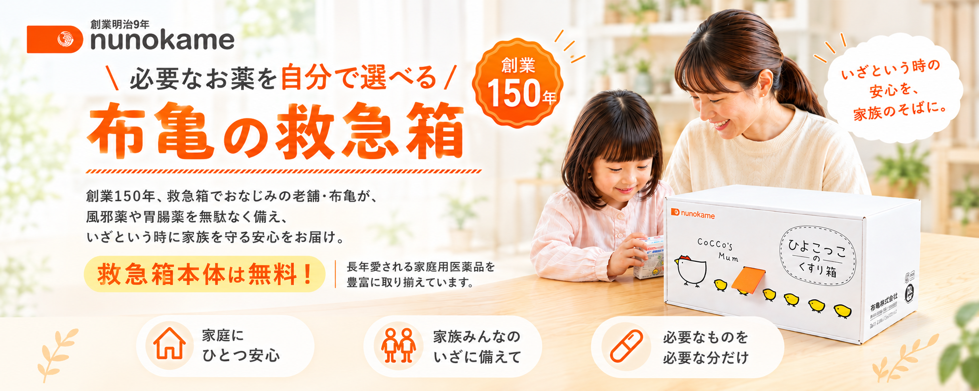 布亀の救急箱・置き薬サービス｜ご家庭・オフィス用の常備薬・医薬品セット