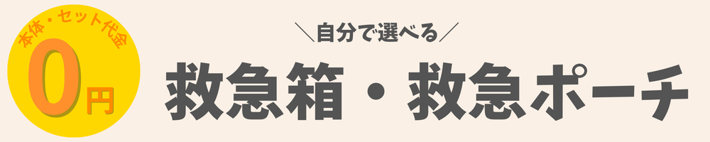 救急箱一覧はこちら