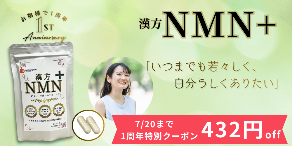 エイジングケアサプリ「NMN」はこちら
