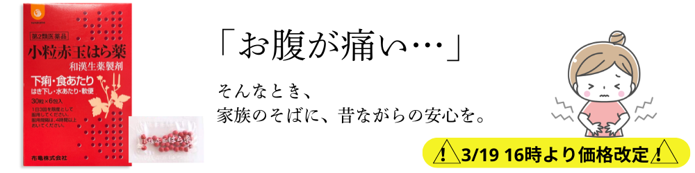 赤玉はら薬はこちら
