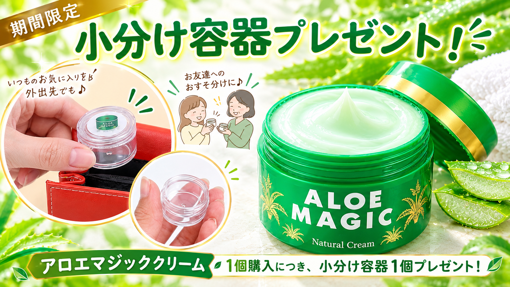 アロエマジッククリームキャンペーン