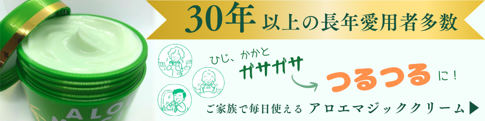 アロエマジッククリームはこちら
