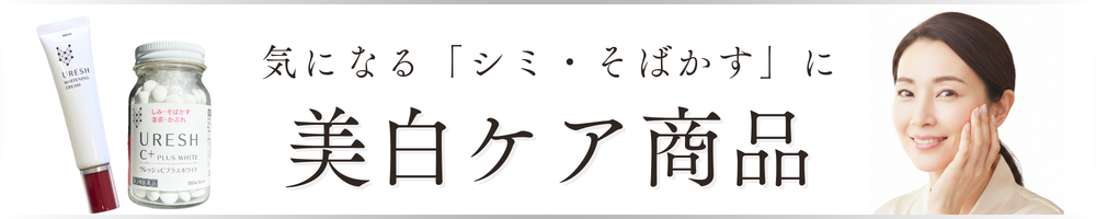 美白ケア商品はこちら
