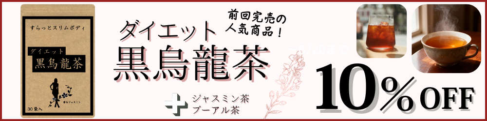 ダイエット黒烏龍茶はこちら
