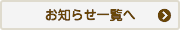 お知らせ一覧へ