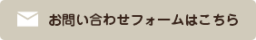 お問い合わせフォームはこちら