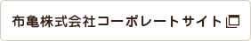 布亀株式会社コーポレートサイト