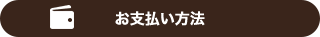 お支払い方法