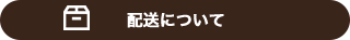 配送について