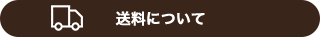 送料について