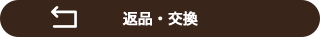 返品・交換