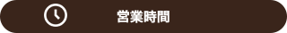 営業時間
