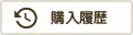 購入履歴