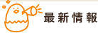 最新情報