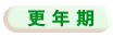 更年期相談はこちらから