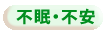 不眠・不安相談はこちらから