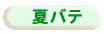 夏バテ相談はこちらから