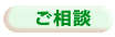 その他相談はこちらから
