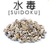 水毒（すいどく）