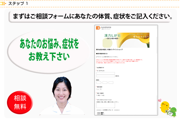 ステップ1　まずはご相談フォームにあなたの体質、症状を選択ご記入