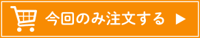 1回のみ注文する