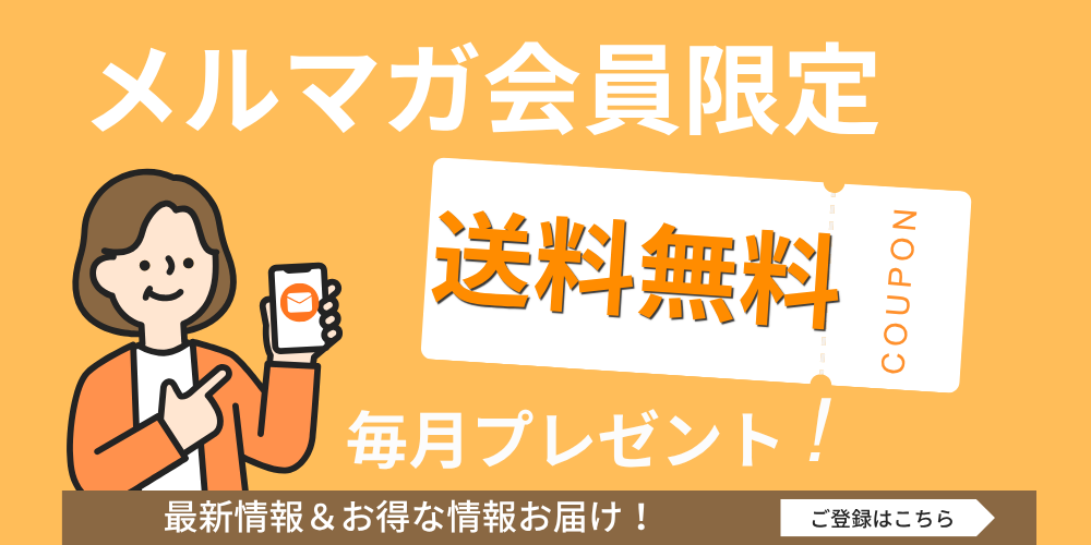 メルマガ登録はこちら