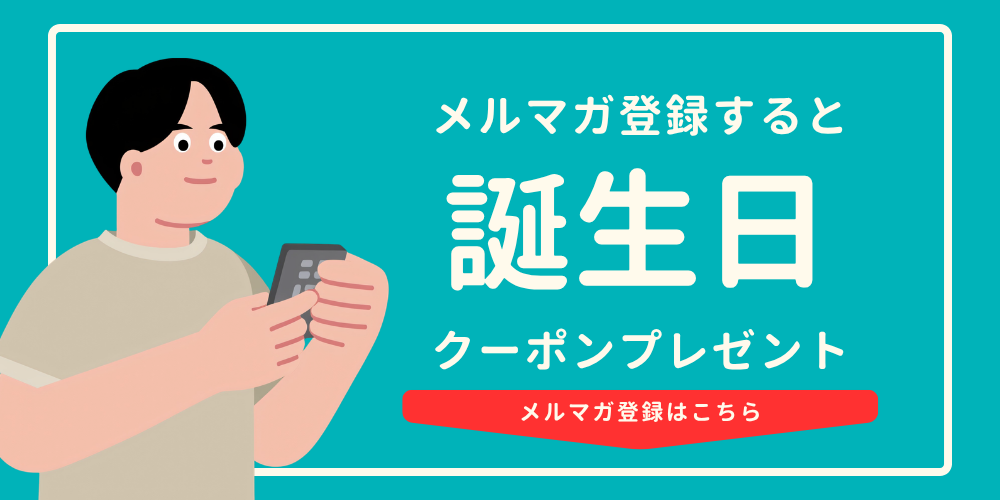 メルマガ登録はこちら