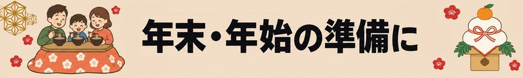 年末年始準備 おすすめ商品をもっと見る